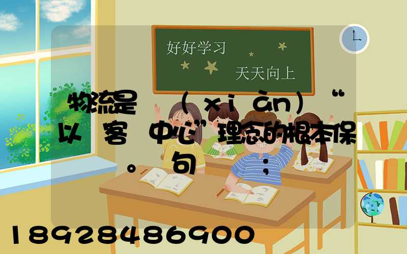 物流是實現(xiàn)“以顧客為中心”理念的根本保證。這句話對嗎